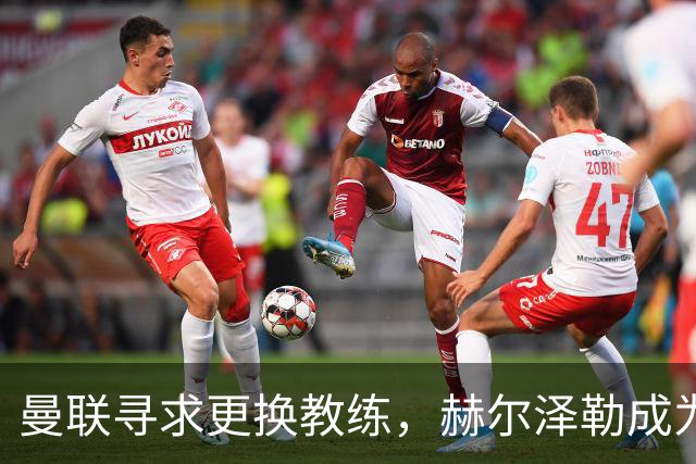 曼联寻求更换教练，赫尔泽勒成为热门人选