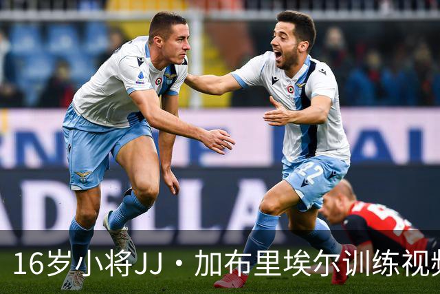 16岁小将JJ·加布里埃尔训练视频曝光，身穿国米运动短裤
